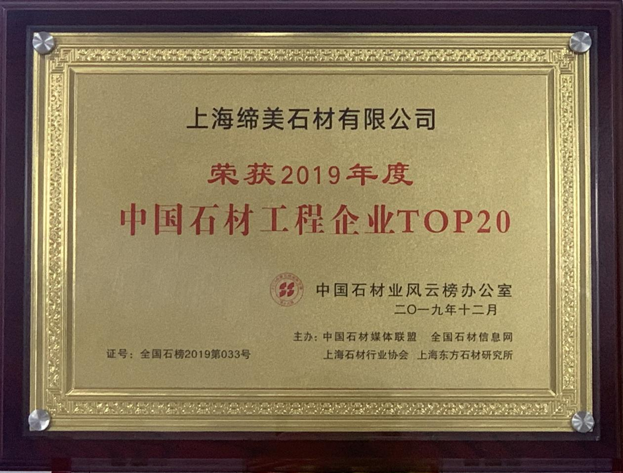 中国石材工程企业TOP20